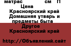 матрас 160-200 -20см.  П › Цена ­ 500 - Красноярский край Домашняя утварь и предметы быта » Другое   . Красноярский край